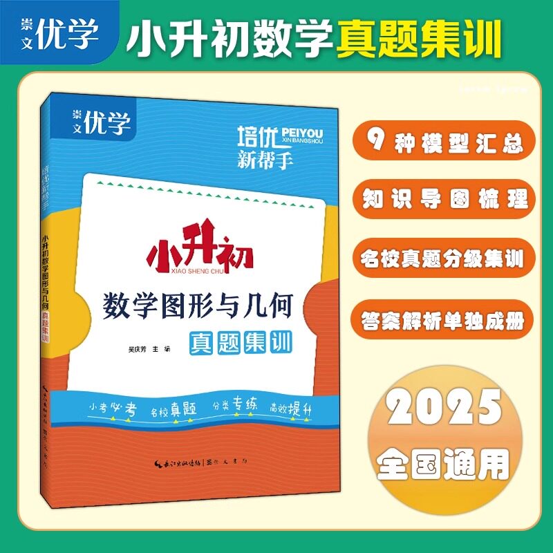 2026 培优新帮手小升初数学图形与几何真题集训6六年级小升初数学名校考试真题常考平面几何模型考点分类基础培优提高真题训练