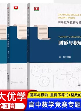 高中数学竞赛专题研究 重要不等式及应用 圆幂与根轴 整数的进位制及应用浙大优学杨志明金磊全国IMO奥林匹克竞赛培优教程参考资料