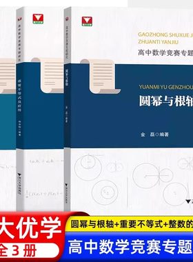 高中数学竞赛专题研究 重要不等式及应用 圆幂与根轴 整数的进位制及应用浙大优学杨志明金磊全国IMO奥林匹克竞赛培优教程参考资料