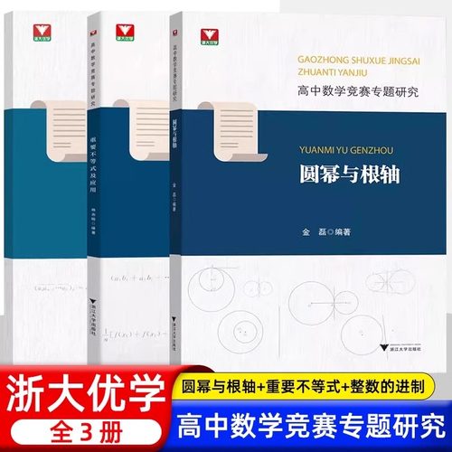 高中数学竞赛专题研究 重要不等式及应用 圆幂与根轴 整数的进位制及应用浙大优学杨志明金磊全国IMO奥林匹克竞赛培优教程参考资料