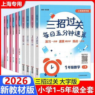 2026上海新教材版三招过关每日五分钟速算计算能手二年级一三四五年级数学口算大通关小学学霸天天计算口算心算速算天天练口算题卡