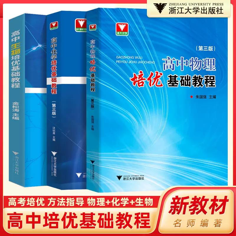 2024高中物理化学生物培优基础教程第三版高中通用化学高考选考资优生强基竞赛初赛备考生化学教师浙江大学出版社奥赛指导培训教材