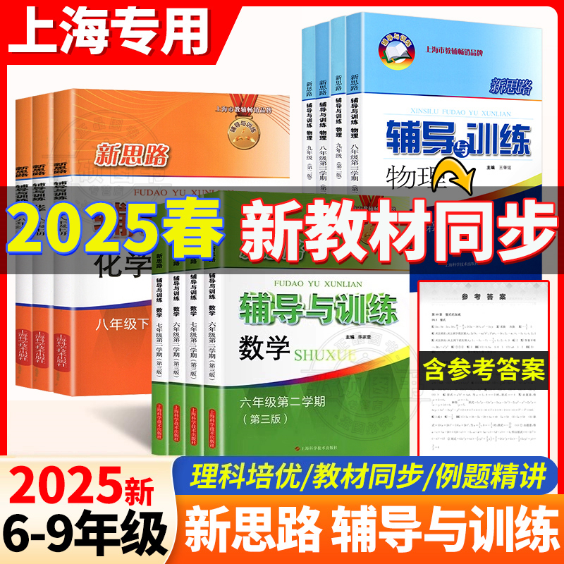 新思路数学辅导与训练六年级上数学七八年级物理九年级化学上下册 第二版 上海初中教材配套同步练习册 初中教辅 沪教版 全套任选