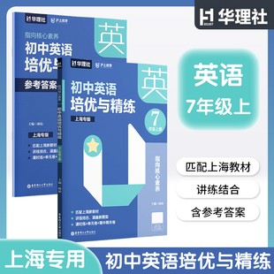华理社沪上优学 指向核心素养初中英语培优与精练 七年级上册/7年级第一学期 含参考答案与听力原文 华东理工大学出版社
