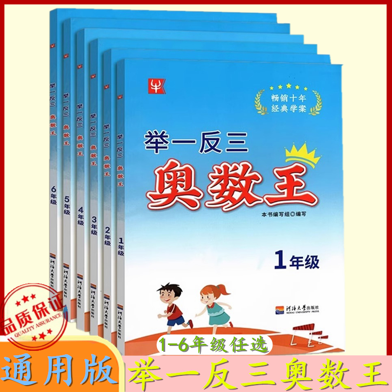 举一反三奥数王123456年级津桥书局小学生拔高奥数训练数学上下册通用版一二三四五六年级思维培优奥赛竞赛经典学案河海大学出版社