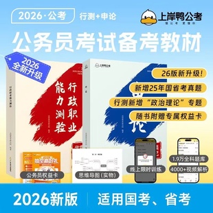 2026国省公务员备考教材行政职业能力测试申论学霸笔记历年真题刷题库公考资料26考公网课视频教程上岸鸭公考高顿考公务员考试辅导