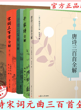 唐诗三百首全解 赵昌平 宋词元曲三百首千家诗全解中学生初中高中语文课外阅读国学基础读本古诗文注释诗歌鉴赏赏析中华古诗词文学