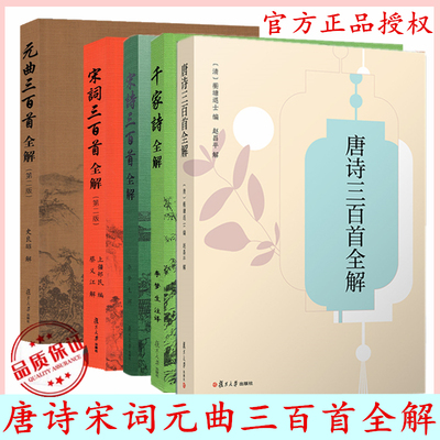 唐诗三百首全解 赵昌平 宋词元曲三百首千家诗全解中学生初中高中语文课外阅读国学基础读本古诗文注释诗歌鉴赏赏析中华古诗词文学