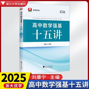 2025高中数学强基十五讲刘康宁 浙大优学走向985新高考培优强基计划高一高二高三高中高考解题思路方法教辅试题书数学思想方法导引