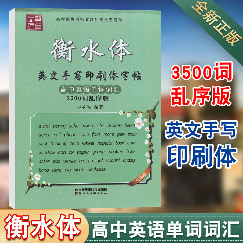 衡水体 高中英语单词词汇3500词乱序版 高中生英语同步描摹字帖 高一高二高三男女临摹字帖高中英文练字帖手写印刷体笔墨先