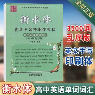 高一高二高三男女临摹字帖高中英文练字帖手写印刷体笔墨先锋 高中生英语同步描摹字帖 衡水体 高中英语单词词汇3500词乱序版