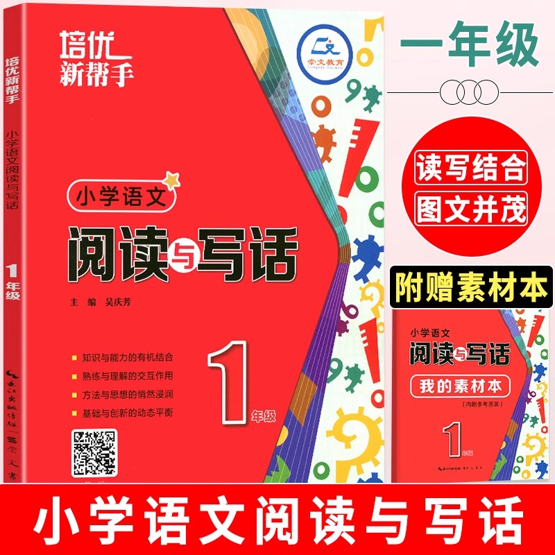 培优新帮手 小学语文阅读与写作1年级 一学就会阅读与写作一年级上册下册读写能力分级训练阅读理解练习题培优提高写作秘籍作文书