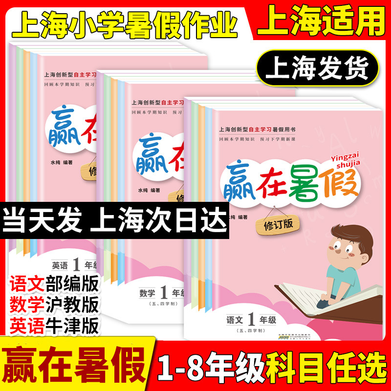 2024 赢在暑假语文数学英语 一二三四五/12345年级上海小学沪教版暑假作业1升2升3升4升5升6小升初暑假衔接上海导与练暑期巩固预习