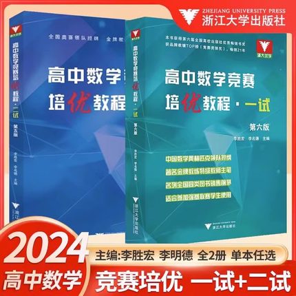 高中数学竞赛培优教程一试第六版二试第五版 2024奥林匹克竞赛数学联赛同步演练指导用书数学难题 李胜宏李名德主编浙江大学出版社