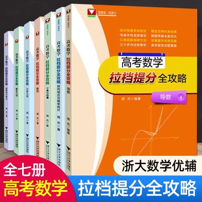 高考数学拉档提分全攻略导数 三角与向量排列组合与概率统计立体几何解析几何数列函数与不等式高中专项导数浙大数学优辅闻杰编著