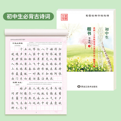 笔墨先锋字帖练字楷书初中生必背古诗词文言文古文七八九年级中考必备练字帖正楷硬笔书法练字本临摹钢笔字帖