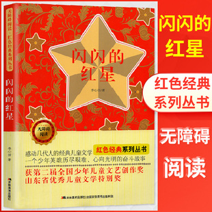 闪闪的红星 李心田著 无障碍阅读红色经典系列 感动几代人的经典儿童文学 一个少年英雄历尽艰难心向光明的奋斗故事吉林美术出版社
