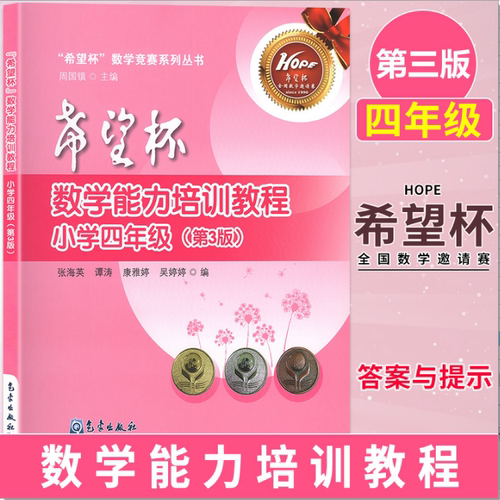 希望杯数学能力培训教程+详解+全国数学邀请赛赛前模拟试卷 四五六年级 小学数学奥数希望杯数学邀请赛试题奥数题 气象出版社
