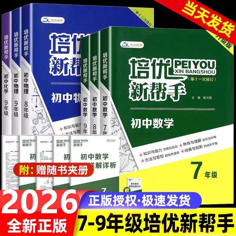 培优新帮手初中数学物理化学789年级初中数学拔高思维训练教辅中学培优提优训练探究应用新思维七八九年级初一初二初三培优新方法