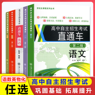 高中自主招生考试直通车语文数学英语物理化学资优生课程系列丛书上海交通大学出版社初三中考初高中衔接自主招生考试真题刷题试卷