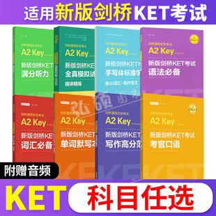 剑桥英语教材KET考试词汇语法考官口语写作听力ket全真模拟试题字帖默写本精练语剑桥通用五级考试A2核心口语新题型