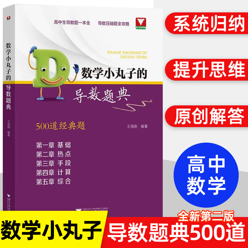 数学小丸子的导数题典 王海刚浙大优学高中生数学导数的秘密解题笔记2024新高考全国卷压轴题全攻略一本全高中高考数学专项