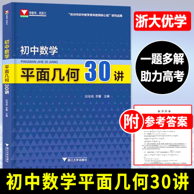 初中数学平面几何30讲 大字号更护眼应佳成李馨七八九年级中考数学初一二三数学平面几何经典题研究专项训练知识大全 浙江大学