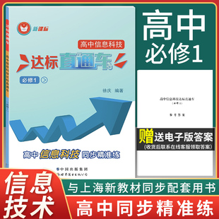 上海高中信息科技达标直通车 必修一/必修1 高中信息技术同步精准练 含电子版答案 新课标上海高中信息科技同步精准练高一年级使用