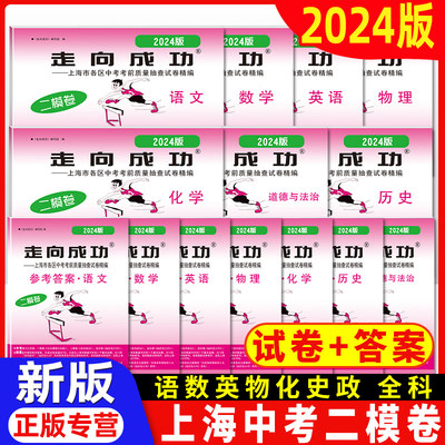 2024版走向成功上海中考二模