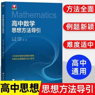 张金良 浙大数学优辅高一高二高三2024浙江新高考数学字典式 高中数学思想方法导引 抖音同款 实用解题方法工具二级结论辅导资料书