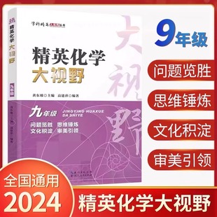 2024 精英化学大视野 九年级上下册全国通用黄东坡高建萍主编初中9年级化学竞赛专项培优训练初三化学培优提高优等生竞赛资料