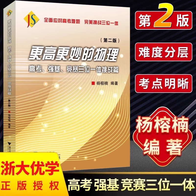 更高更妙的物理高考强基竞赛三位一体挑战篇高一二全国高中物理竞赛高考高分与自主招生难题集萃解题技巧浙大优学高中物理强基竞赛