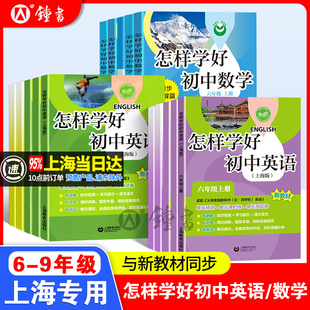 2026怎样学好初中英语六年级上册数学七上牛津英语新教材六下册数学家默本练习册试卷八九年级沪教版专项训练上海版初一英语