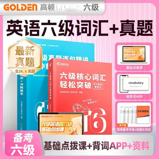 六级考试英语真题+六级核心词汇轻松突破单词书 高顿教育 大学英语4.6级历年真题考试真题逐句精解历年真题模拟卷