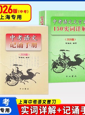 2026版上海卷中考语文文言文 150实词详解 初中文言词语工具书 150实词6个虚词简表自测与中考热身题目 2024版中考语文记诵手册