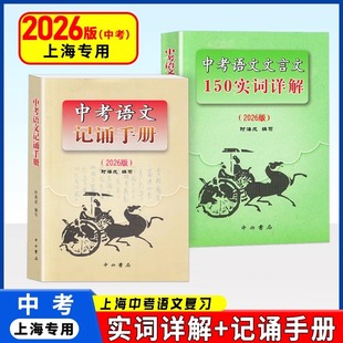 2026版上海卷中考语文文言文 150实词详解 初中文言词语工具书 150实词6个虚词简表自测与中考热身题目 2024版中考语文记诵手册
