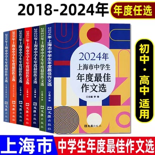任选2019-2024年上海市中学生年度最佳作文选 文汇出版社 上海初中高中生作文素材获奖作文优秀作文选 上海市中高考作文示范卷
