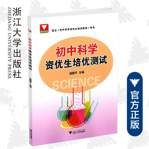 初中科学资优生培优测试 谢国平 主编 浙大优学 名校自主招生试题 科学综合培优赛题 浙江大学出版社