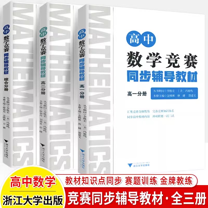 高中数学竞赛同步辅导教材综合分册+高一分册+高二分册李胜宏浙大优学几何排列组合导数数列解题思想与技巧冲刺联考一试二试教材