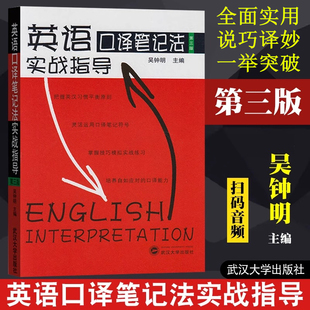 英语口译笔记法实战指导吴钟明第三版笔法符号入门口译考试资料翻译专业资格水平考catti二级三级翻译资格考试 口译资格证书辅导书