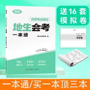 2026小晨同学地生会考一本通八年级下册地理生物会考高频考点速记思维导图知识点梳理大全模拟冲刺试卷初二小中考总复习辅导资料书