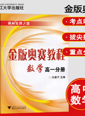金版奥赛教程高中数学高一高二高三高中综合分册 通向金牌之路 高中数学竞赛培训教材高一高三奥数解题技巧策略试卷预赛一试教辅书