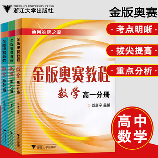 金版奥赛教程高中数学高一高二高三高中综合分册 通向金牌之路 高中数学竞赛培训教材高一高三奥数解题技巧策略试卷预赛一试教辅书