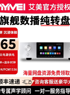 艾美D65纯数字转盘HIFI流媒体音乐播放器DSD无损串流数播蓝牙5.4