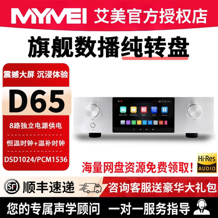 艾美D65纯数字转盘HIFI流媒体音乐播放器DSD无损串流数播蓝牙5.4