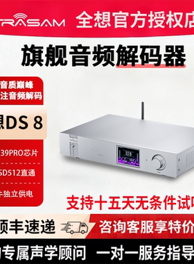 全想DS8泰坦版dac音频解码器HIFI发烧级音乐播放器4核9039pro解码