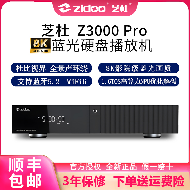 8K媒体播放器芝杜新品Z3000Pro