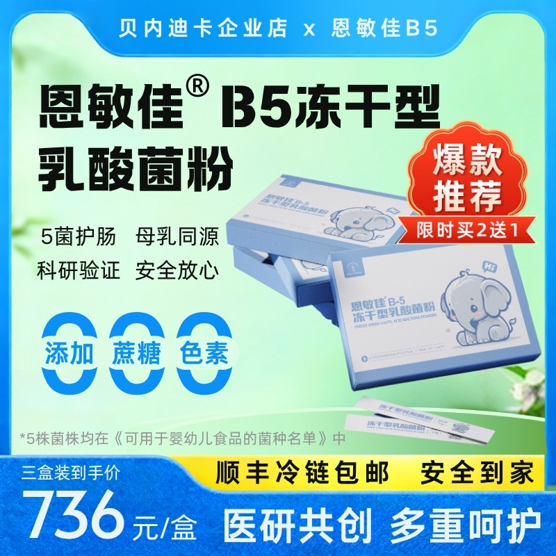 恩敏佳B5婴幼儿甜味益生菌无敏