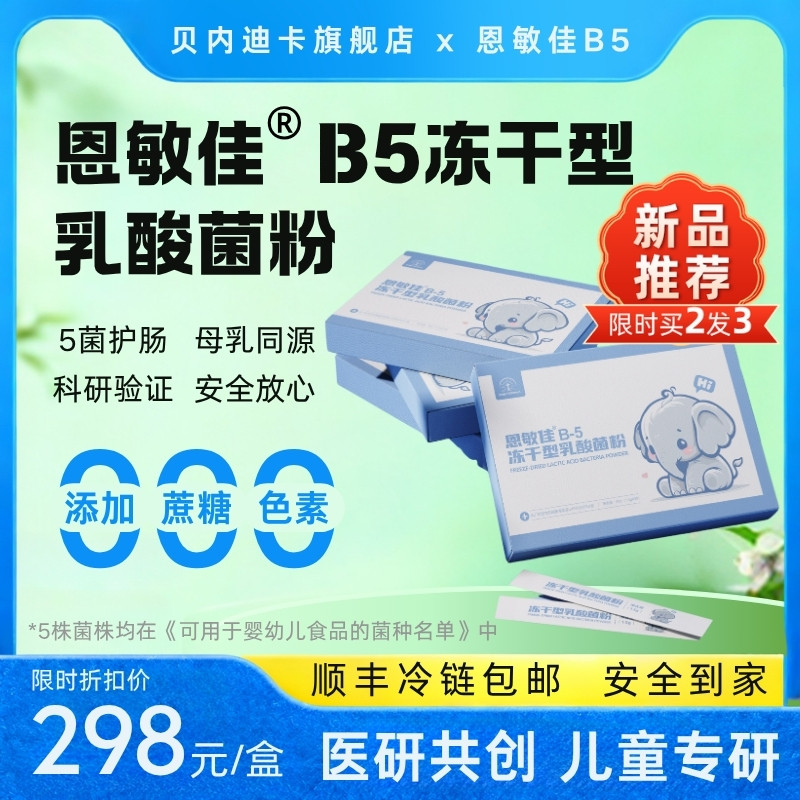 恩敏佳B5冻干型益生菌粉5大明星菌株+益生元守护肠道健康调理肠胃