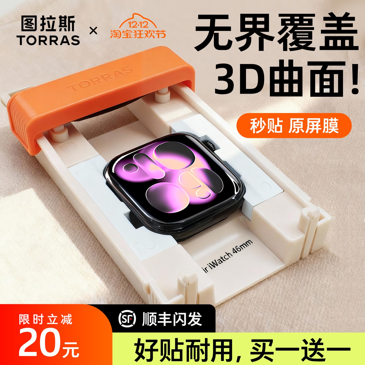 图拉斯手表膜全包边丨买一送一